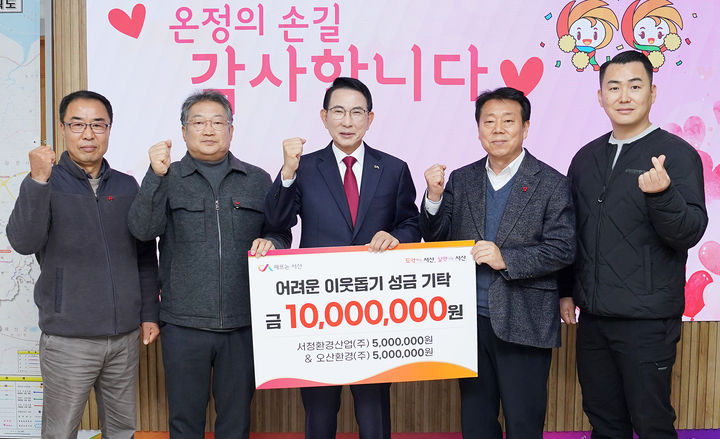 [서산=뉴시스] 지난15일 서산시청 시장실에서 서산시 생활폐기물 수집운반 대행업체 대표와 일행이 연말 이웃돕기 성금 1000만원을 기탁한 후 이완섭 시장과 기념 사진을 찍고 있다(왼쪽부터 이병산 오산환경 관리부장, 안문환 대표, 이 시장, 한만성 서청환경산업 대표, 오영춘 관리부장). (사진=서산시 제공) 2025.12.16. photo@newsis.com *재판매 및 DB 금지