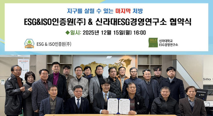 [부산=뉴시스] 신라대학교 ESG경영연구소는 ESG & ISO 인증원㈜과 중소기업의 ESG(환경·사회·지배구조) 경영 역량 강화와 지역 사회 ESG 시민운동 확산을 위한 업무협약을 체결했다고 16일 밝혔다. (사진=신라대 제공) 2025.12.16. photo@newsis.com *재판매 및 DB 금지