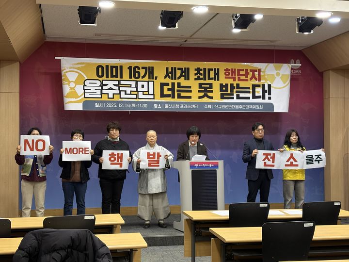 [울산=뉴시스] 울산 울주군지역 10개 단체로 구성된 '신규원전반대울주군대책위원회'는 16일 울산시청 프레스센터에서 신규 원전 건설 반대 기자회견을 가졌다. (사진= 신규원전반대울주군대책위 제공) 2025.12.16.photo@newsis.com *재판매 및 DB 금지
