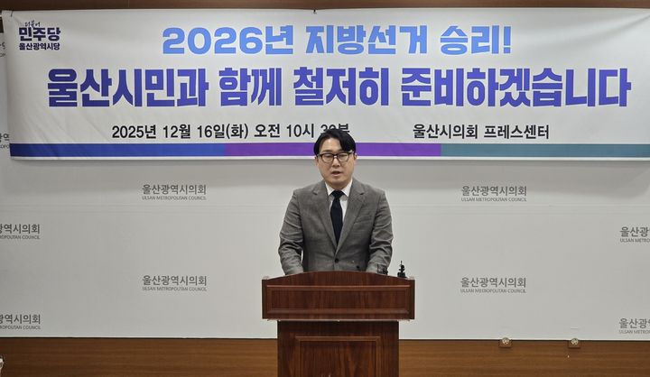 [울산=뉴시스] 박수지 기자 = 더불어민주당 울산시당이 16일 시의회 프레스센터에서 기자회견을 열고 내년 지방선거 승리를 다짐하고 있다. (사진=울산시당 제공) 2025.12.16. photo@newsis.com *재판매 및 DB 금지