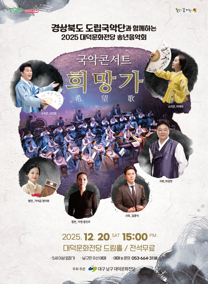 [대구=뉴시스] 대구 남구는 오는 20일 오후 3시께 대덕문화전당 드림홀에서 경북도립국악단과 함께하는 송년음악회 '국악콘서트_희망가'를 개최한다. (사진=대구 남구 제공) 2025.12.16. photo@newsis.com *재판매 및 DB 금지