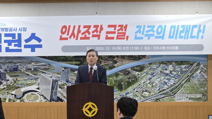 [진주=뉴시스]김권수 전 경남개발공사 사장 기자회견.2025.12.16.jkgyu@newsis.com *재판매 및 DB 금지