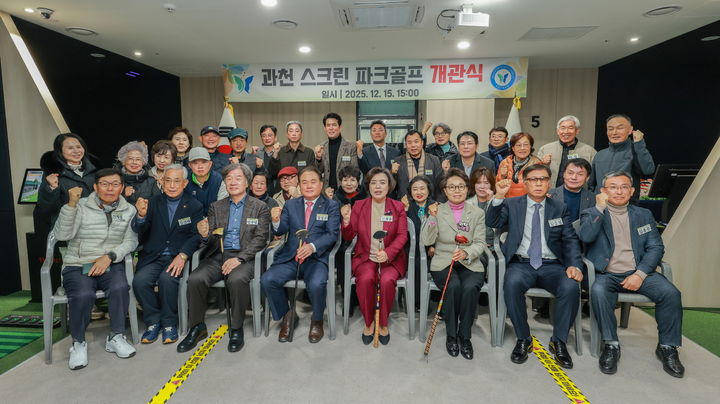 [과천=뉴시스]신계용 과천시장(사진 앞줄 가운데)이 15일 지식정보타운 과천 펜타원에 마련된 스크린 파크골프장 개관식에서 참석자들과 기념촬영을 하고 있다.(사진=과천시 제공)2025.12.16.photo@newsis.com *재판매 및 DB 금지