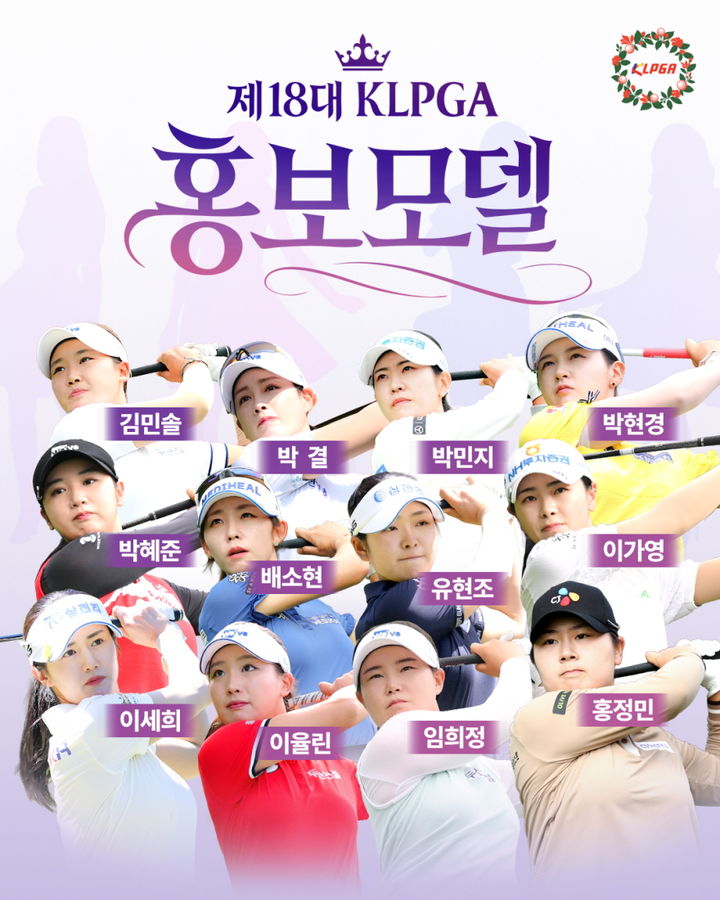 [서울=뉴시스] 한국여자프로골프협회(KLPGA), 제18대 KLPGA 홍보 모델 발표. (사진=KLPGA 제공) *재판매 및 DB 금지