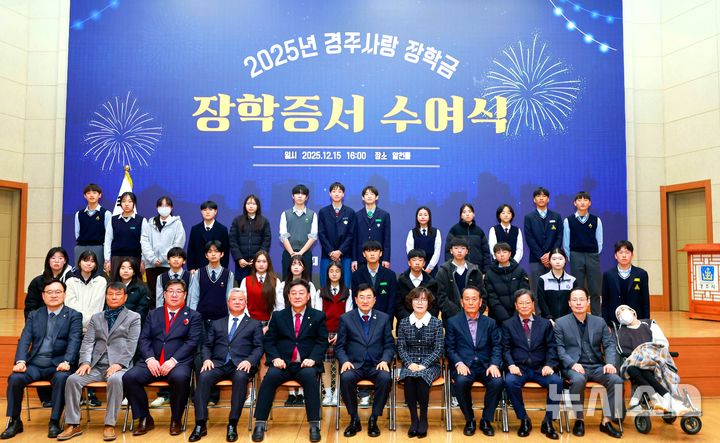 [경주=뉴시스] 경주시장학회 장학금 수여식. (사진=경주시장학회 제공) 2025.12.16. photo@newsis.com&nbsp; 