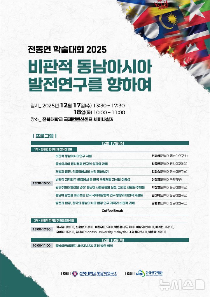 [전주=뉴시스]윤난슬 기자 = 전북대학교 동남아연구소는 연구소 설립기념일을 맞아 오는 17일 전북대 컨벤션센터에서 '전동연 학술대회 2025: 비판적 동남아시아 발전연구를 향하여'를 연다고 16일 밝혔다. (사진=전북대 제공) photo@newsis.com