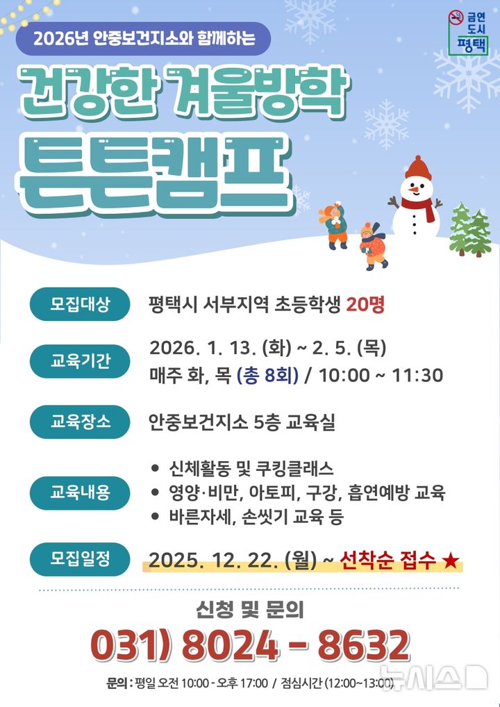 [안성=뉴시스] 2026년 초등학생 대상 건강한 겨울방학 튼튼캠프 참여자 모집 안내 포스터 (사진=안성시 제공) 2025.12.16.photo@newsis.com 