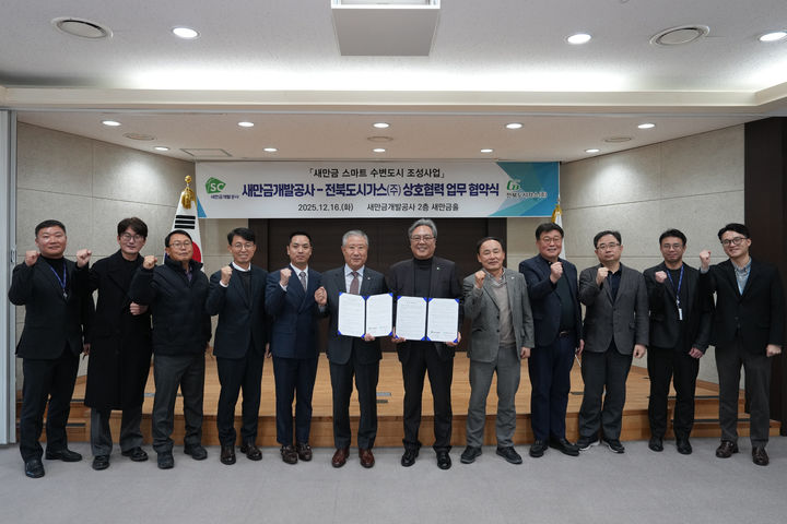 새만금개발공사, 전북도시가스와 스마트 수변도시 맞손