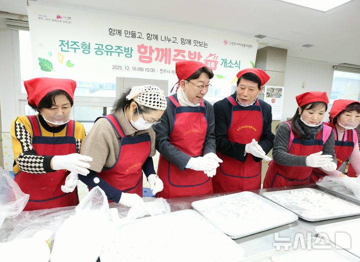 [전주=뉴시스]윤난슬 기자 = 전북 전주시는 16일 전주시자원봉사센터 나눔찬방에서 시민 누구나 음식을 만들고 나눌 수 있는 전주형 공유주방 '함께주방 3호'가 개소했다고 밝혔다. (사진=전주시 제공) 2025.12.16. photo@newsis.com 