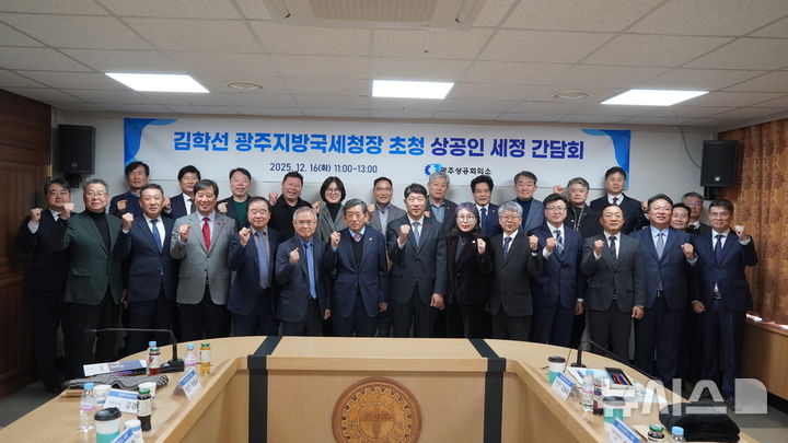 [광주=뉴시스]광주상의, 김학선 광주지방국세청장 초청 상공인 세정간담회 개최