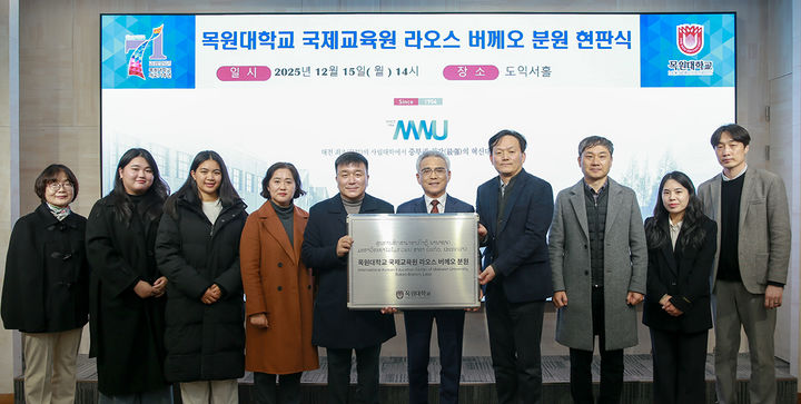 [대전=뉴시스] 목원대학교 국제교육원 라오스 버께오분원 '드림스쿨' 현판식 기념촬영. (사진=목원대 제공) 2025.12.16. photo@newsis.com *재판매 및 DB 금지