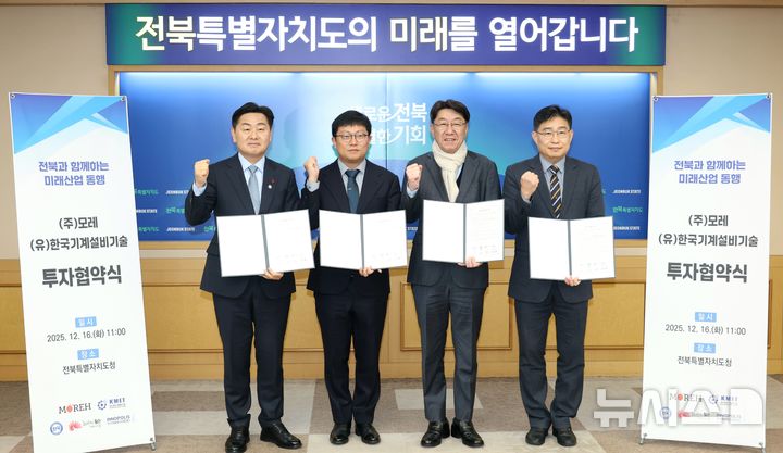 [전주=뉴시스]윤난슬 기자 = 전주시와 전북특별자치도, 전북연구개발특구는 16일 전북도청에서 (유)한국기계설비기술과 ㈜모레 등 2개 기업과 총 356억원 규모의 투자협약을 체결했다고 밝혔다. (사진=전주시 제공) 2025.12.16. photo@newsis.com 