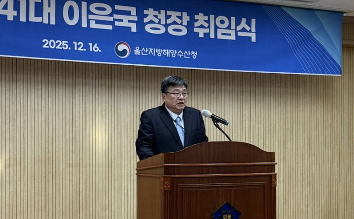[울산=뉴시스] 16일 울산지방해양수산청 대회의실에서 이은국 제41대 신임 청장이 취임사를 하고 있다. (사진=울산지방해양수산청 제공) 2025.12.16. photo@newsis.com *재판매 및 DB 금지