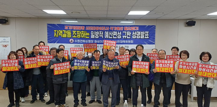 [화성=뉴시스]수원전투비행장 화성이전 반대 범시민대책위원회가 16일 화성 모두누림센터에서 정부를 규탄하는 성명을 발표하고 있다.(사진=범대위 제공)2025.12.16.photo@newsis.com *재판매 및 DB 금지