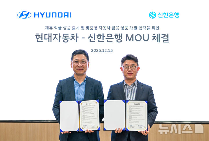 [서울=뉴시스]지난 15일 서울 강남구 현대자동차 강남대로 사옥에서 진행된 '현대자동차-신한은행 제휴 적금 상품 출시 및 맞춤형 자동차 금융 상품 개발 협력을 위한 업무협약' 체결식에서 장호식 신한은행 CIB그룹장(오른쪽)과 김승찬 현대자동차 국내사업본부장이 기념촬영하는 모습 (사진=신한은행 제공). 2025.12.16. photo@newsis.com 