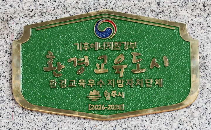 환경교육도시 현판. *재판매 및 DB 금지