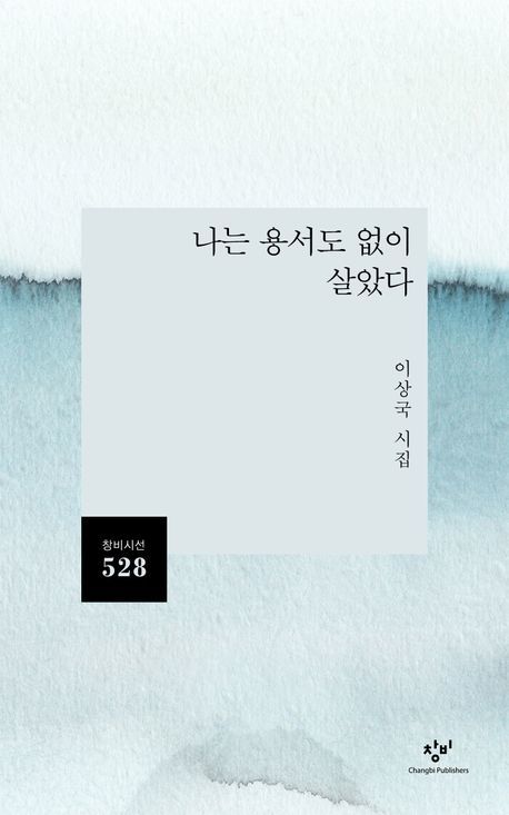 [신간]지나온 삶을 되짚는 성찰의 기록…'나는 용서도 없이 살았다'