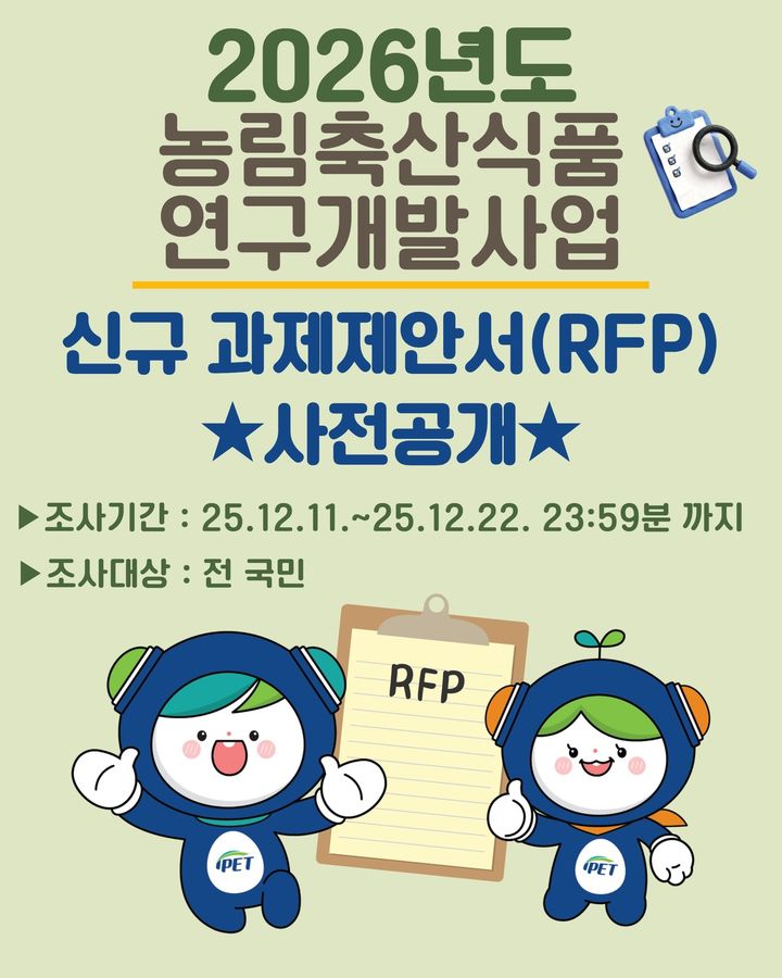 [세종=뉴시스] 농림식품기술기획평가원은 내년도 농림축산식품 연구개발(R&D) 사업 신규과제 발굴을 위해 과제제안서(RFP) 사전 공개를 실시하고, 2027년 신규 연구개발사업 기획을 위한 기술수요조사 기간을 연장한다고 16일 밝혔다. (포스터 = 농기평 제공) 2025.12.16.&nbsp; *재판매 및 DB 금지