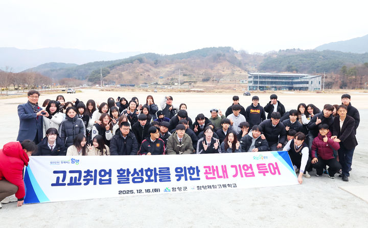 [함양=뉴시스] 함양군 특성화고 학생 대상 관내 기업 투어 (사진=함양군 제공) 2025. 12. 16. photo@newsis.com *재판매 및 DB 금지