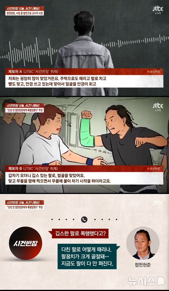 [서울=뉴시스] 댄서 팝핀현준이 과거 댄스팀에서 활동하며 구성원들을 폭행했다는 의혹이 제기됐다. 2025.12.16. (사진 = JTBC '사건반장' 캡처) photo@newsis.com *재판매 및 DB 금지