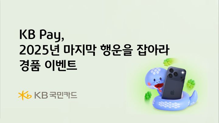 [서울=뉴시스] KB페이 '2025년 마지막 행운을 잡아라' 경품 이벤트 이미지. (사진=KB국민카드 제공) 2025.12.16. photo@newsis.com *재판매 및 DB 금지