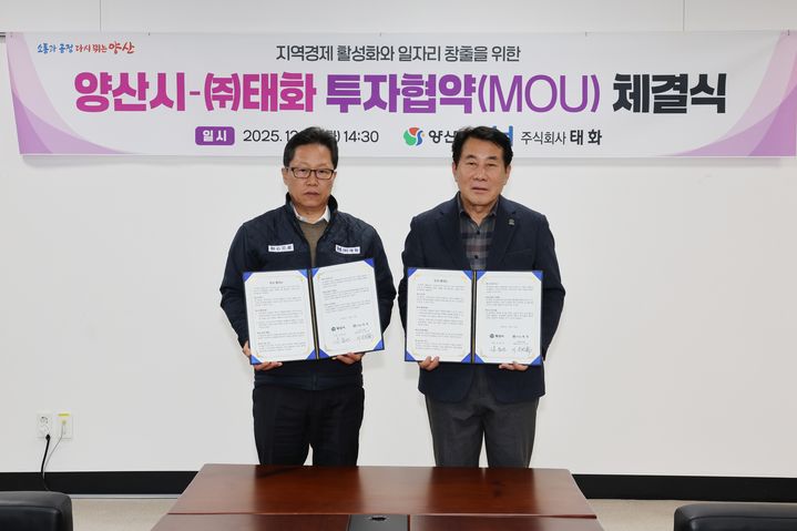 [양산=뉴시스] 양산시가 자동차 부품 제조기업 태화와 96억원 규모의 투자협약을 체결하고 있다. (사진=양산시 제공) 2025.12.16. photo@newsis.com *재판매 및 DB 금지