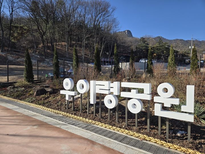 [서울=뉴시스] 우이령 숲속문화마을에 조성된 우이령공원 전경. 2025.12.16. (사진=강북구 제공) *재판매 및 DB 금지