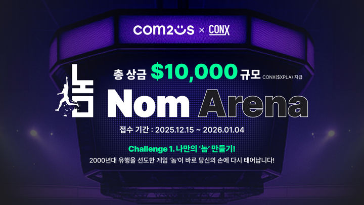 [서울=뉴시스] 글로벌 블록체인 메인넷 콘엑스(CONX)가 인공지능(AI)과 실물자산토큰(RWA)을 연계한 '콘엑스 아레나' 프로젝트를 진행한다. (사진=컴투스홀딩스 제공) *재판매 및 DB 금지