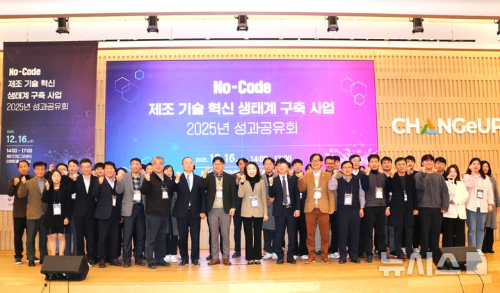 [포항=뉴시스] 송종욱 기자 = 포항시가 16일 체인지업그라운드 포항에서 '노-코드(No-Code) 제조 기술 혁신 생태계 구축' 1차 연도 성과 공유회에서 참석자들이 기념 촬영하고 있다. (사진=포항시 제공) 2025.12.16. photo@newsis.com