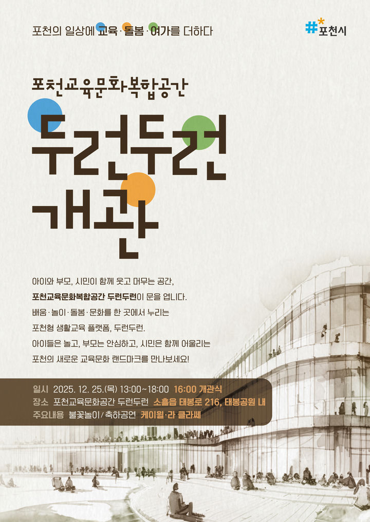 [포천소식]포천교육문화복합공간 '두런두런' 개관식 25일 개최 등