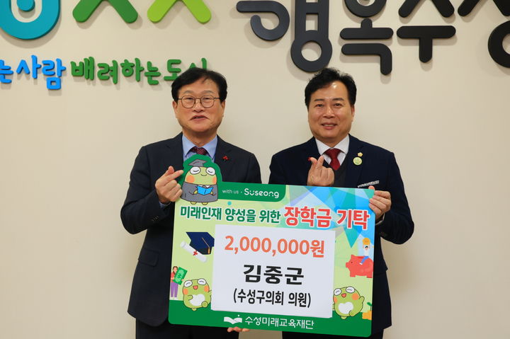 [대구=뉴시스] 대구시 수성구는 김중군 대구 수성구의원이 지역 교육 경쟁력 강화와 미래 인재 육성을 위해 장학금 200만원을 수성미래교육재단에 기탁했다. (사진 = 대구시 수성구 제공) 2025.12.16. photo@newsis.com *재판매 및 DB 금지