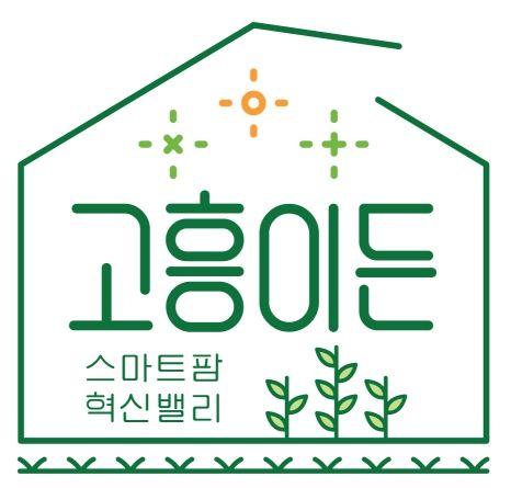 [고흥=뉴시스] 고흥 스마트팜 혁신밸리 농산물 공동브랜드 '고흥이든' 마크. (사진=고흥군 제공) 2025.12.16. photo@newsis.com *재판매 및 DB 금지