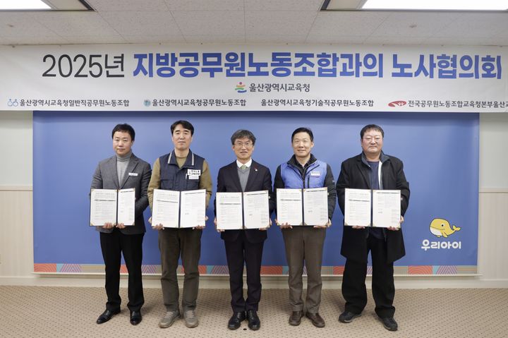 [울산=뉴시스] 울산시교육청은 16일 접견실에서 울산시교육청일반직공무원노동조합, 울산교육청공무원노동조합, 울산교육청기술직공무원노동조합, 전국공무원노동조합 울산교육청지부 등 4개 지방공무원 노동조합연대와 하반기 노사협의회 안건에 합의했다. (사진=울산시교육청 제공) 2025.12.16. photo@newsis.com *재판매 및 DB 금지