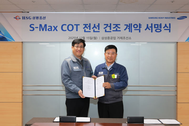 [거제=뉴시스] 신정철 기자= 삼성중공업은 거제조선소에서 국내 중견 업체인 HSG 성동조선과 원유운반선 2 척 전선 건조 계약을 체결했다고 16일 밝혔다.사진은 지난 15일, 남궁금성 삼성중공업 거제조선소장과 김현기 HSG성동조선 대표이사가 원유운반선 전선 계약 기념사진을 촬영하고 있다.(사진=삼성중공업 제공).2025.12.16. photo@newsis.com *재판매 및 DB 금지