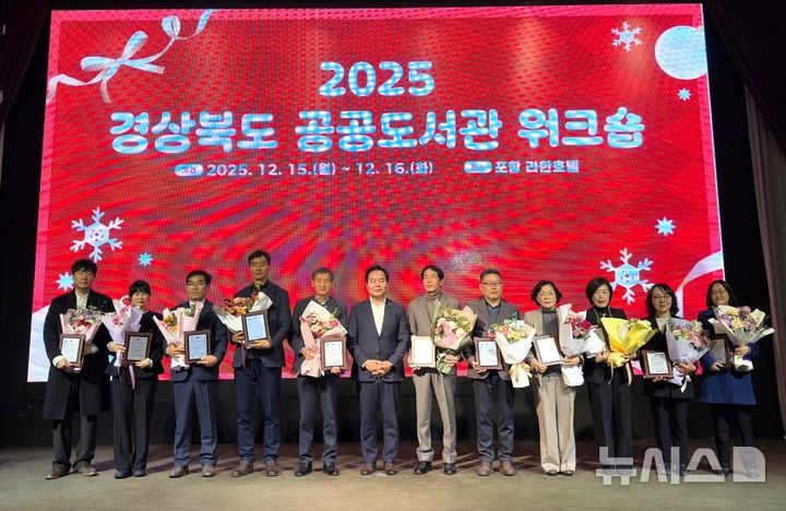 [포항=뉴시스] 송종욱 기자 = 지난 15일 라한호텔 포항에서 '2025년 경북도 공공 도서관 워크숍'에서 열린 공공 도서관 운영 평가에서 포항시립도서관 3개관이 최우수·우수상을 받았다. 사진은 이날 평가에서 수상한 도서관 관계자가 기념 촬영하는 모습. (사진=포항시 제공) 2025.12.16. photo@newsis.com 