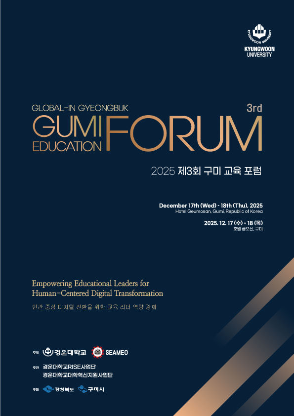 [구미=뉴시스] 구미 포럼 포스터. (사진=경운대 제공) 2025.12.16 photo@newsis.com *재판매 및 DB 금지