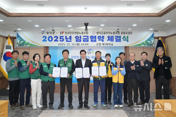 [영덕=뉴시스] 안병철 기자 = 전국민주연합노동조합, 영덕군공무직노동조합 공동교섭단이 영덕군과 2025년 임금 협약을 체결하고 있다.(사진=영덕군 제공) 2025.12.16. photo@newsis.com