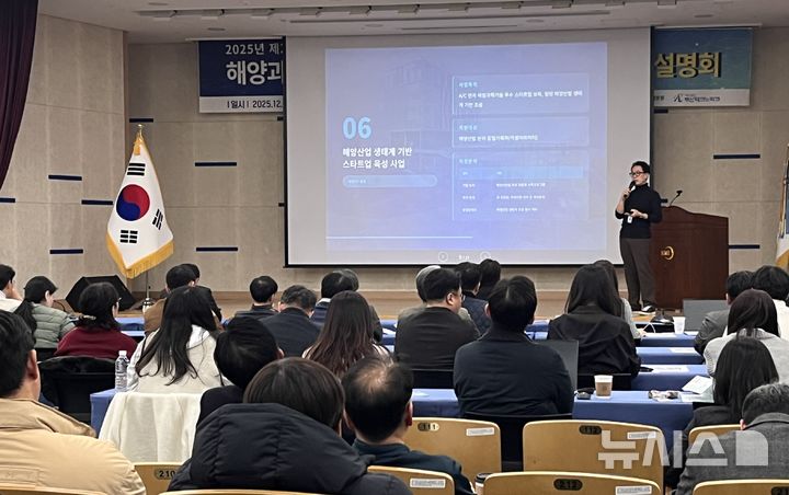 [부산=뉴시스] 이아름 기자 = 16일 부산 영도구 해양수산개발원(KMI) 6층 대강당에서 열린 '스템빌리지 입주 기업 설명회'에서 정형모 KMI AX지원단장이 입주 기업 지원 프로그램을 소개하고 있다. 2025.12.16. aha@newsis.com 