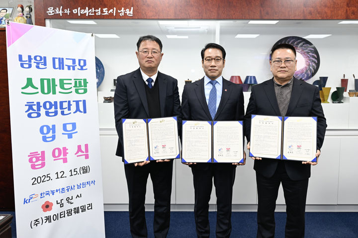 [남원=뉴시스] 지난 15일 남원시청에서 열린 '대규모 스마트팜 창업단지 업무 협약식', 최경식 남원시장(가운데)과 한국농어촌공사 김민수 남원지사장(왼쪽), ㈜케이티팜훼밀리 오종석 대표(오른쪽)가 협약 후 기념사진을 찍고 있다. *재판매 및 DB 금지