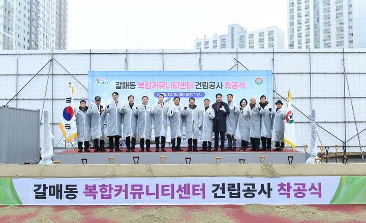 갈매동 복합커뮤니티센터 착공식. (사진=구리시 제공) photo@newsis.com *재판매 및 DB 금지