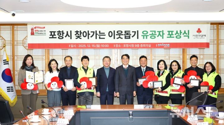 [포항=뉴시스] 송종욱 기자 = 2025년 경북사회복지공동모금회 포항시 찾아가는 이웃 돕기 유공자 포상. 2025.12.16. photo@newsis.com