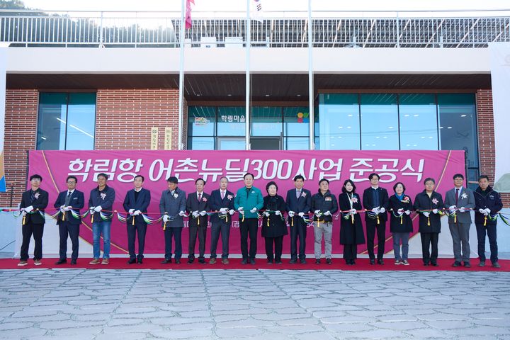 [통영=뉴시스] 신정철 기자= 경남 통영시는 지난 15일 한국어촌어항공단에서 개최한 ‘학림항 어촌뉴딜300사업’ 준공식을 열며 지속발전 가능한 어촌 모델을 완성하고 5년간의 대규모 사업을 완료했다. 사진은 천영기 통영시장을 비롯한 배도수 통영시의회 의장, 경남도의원 및 통영시의회 의원, 기관단체장, 지역 주민 등 약 100여 명이 참석한 가운데 개최된 준공식 모습.(사진=통영시 제공).2025.12.16. photo@newsis.com *재판매 및 DB 금지