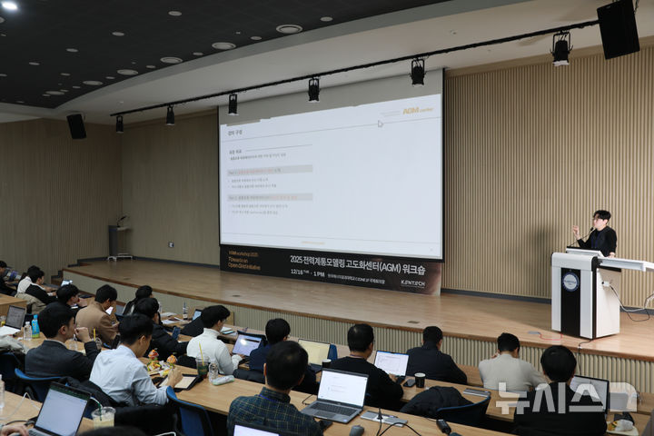 [나주=뉴시스] 16일 한국에너지공대에서 '2025 전력계통모델링 고도화센터(AGM) 워크숍-오픈 그리드 모델링을 향하여'가 열렸다. (사진=켄텍 제공) photo@newsis.com *재판매 및 DB 금지