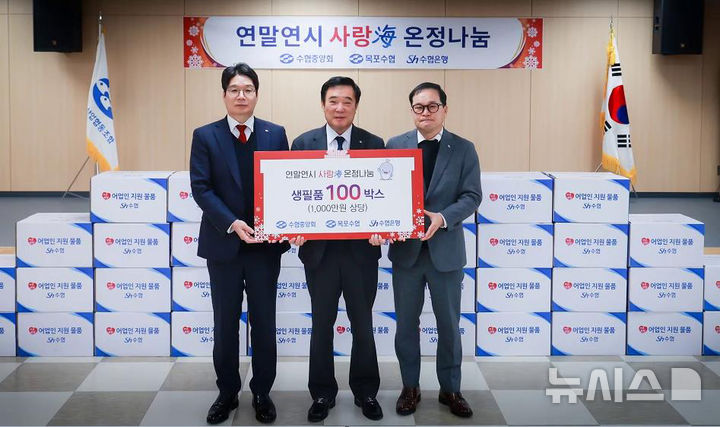 [목포=뉴시스] 수협중앙회와 Sh수협은행은 16일 전남지역 저소득 어업인 300가구에 나눔물품을 공동 지원하는 '사랑해(海) 온정나눔' 행사를 개최했다. 이날 목포수협을 찾은 수협중앙회 최영동 전남본부장과(왼쪽)과 Sh수협은행 류수중 전남지역금융본부장(오른쪽)은 김청룡 조합장(가운데)에게 지원물품을 전달했다. (사진=수협전남본부 제공) 2025.12.16. photo@newsis.com *재판매 및 DB 금지