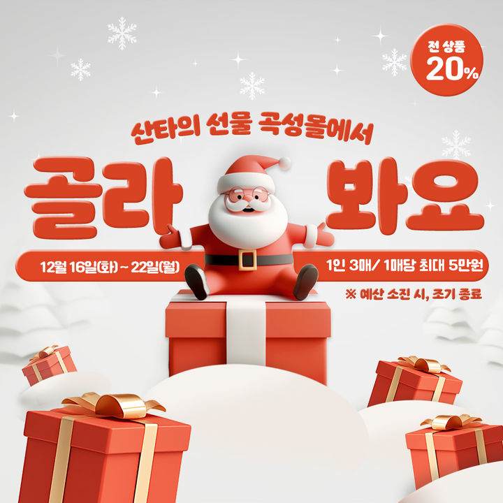 [곡성=뉴시스] 전남 곡성군 온라인 쇼핑몰 '곡성몰' 크리스마스 특별전. (사진=곡성군청 제공). photo@newsis.com *재판매 및 DB 금지