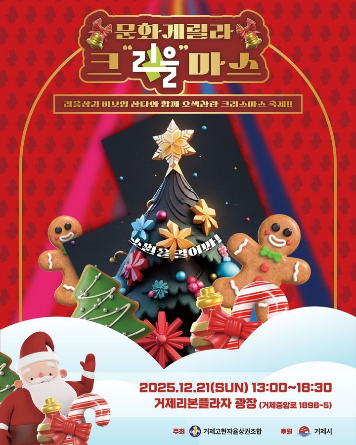 [거제=뉴시스] 신정철 기자 = 경남 거제시 '고현 리을상권' 일대에서 연말을 앞두고 거제고현자율상권조합이 주최하고 거제시가 후원하는 시민 참여형 문화행사가 연이어 개최된다. 사진은 오는 21일 개최될 크리스마스 문화행사 ‘문화게릴라 크리을마스’ 포스터.(사진=거제시 제공).2025.12.16. photo@newsis.com *재판매 및 DB 금지