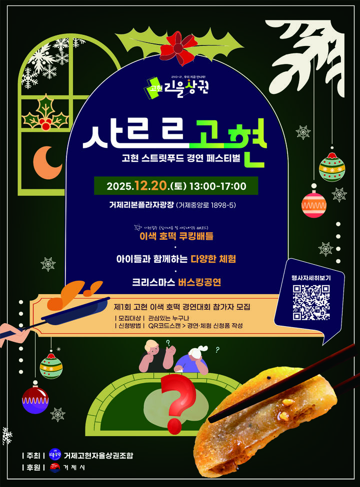 [거제=뉴시스] 신정철 기자 = 경남 거제시 '고현 리을상권' 일대에서 연말을 앞두고 거제고현자율상권조합이 주최하고 거제시가 후원하는 시민 참여형 문화행사가 연이어 개최된다. 사진은 오는 20일 오후 1시부터 거제리본플라자 광장에서 열리는 고현 스트릿푸드 경연 페스티벌 ‘사르르고현’ 포스터.(사진=거제시 제공).2025.12.16. photo@newsis.com *재판매 및 DB 금지