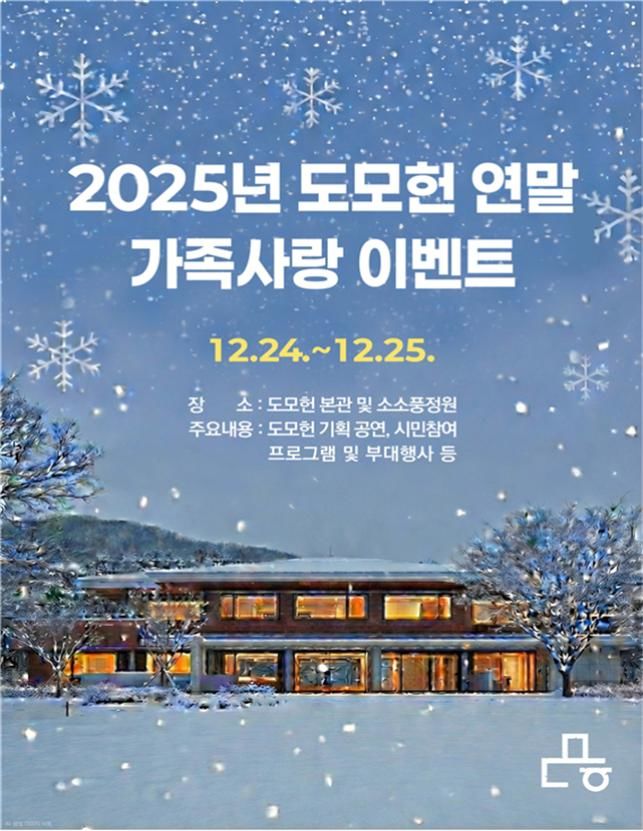 [부산=뉴시스] 부산 '도모헌', 가족사랑 이벤트 포스터(사진=부산시 제공) 2025.12.17. photo@newsis.com *재판매 및 DB 금지
