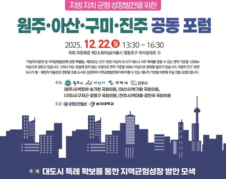 지방자치 균형성장발전을 위한 원주·아산·구미·진주 공동 포럼 포스터. *재판매 및 DB 금지