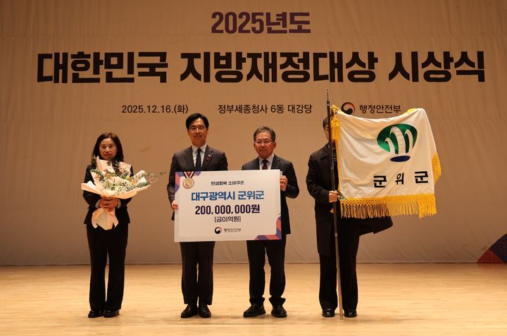 [군위=뉴시스] 군위군이 '2025 대한민국 지방재정대상'을 수상하고 있다. (사진=군위군 제공) 2025.12.17. photo@newsis.com *재판매 및 DB 금지